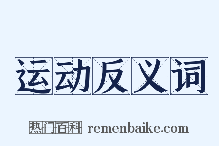 运动反义词是什么意思的图片
